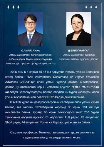 ОУУБИС-ийн багш, судлаачдын судалгааны бүтээл Scopus-д бүртгэлтэй олон улсын хурлын эмхэтгэлд хэвлэгдлээ